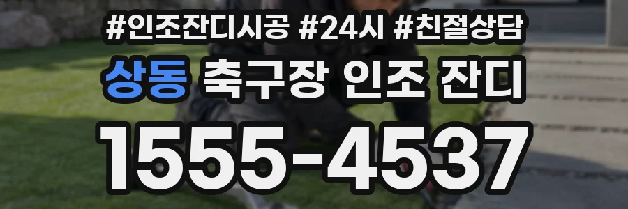 상동 축구장 인조 잔디