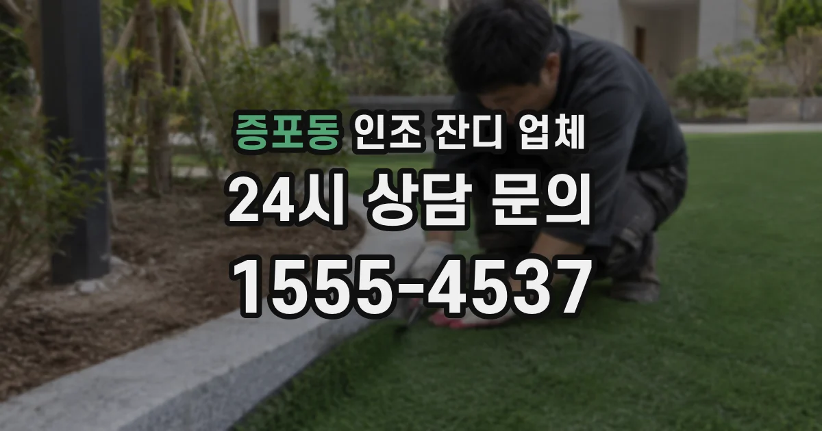 증포동 인조 잔디 업체