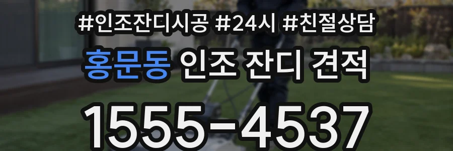 홍문동 인조 잔디 견적