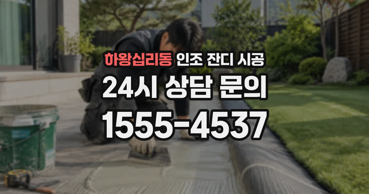 하왕십리동 인조 잔디 시공