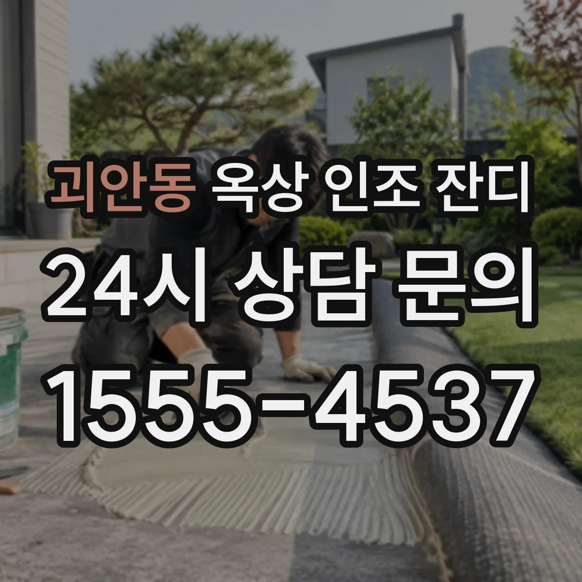 괴안동 옥상 인조 잔디