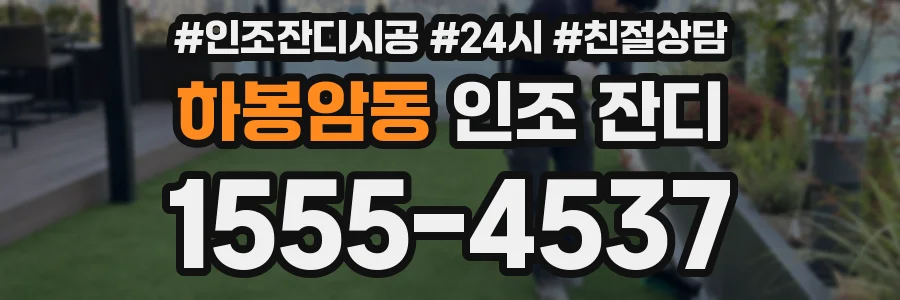 하봉암동 인조 잔디