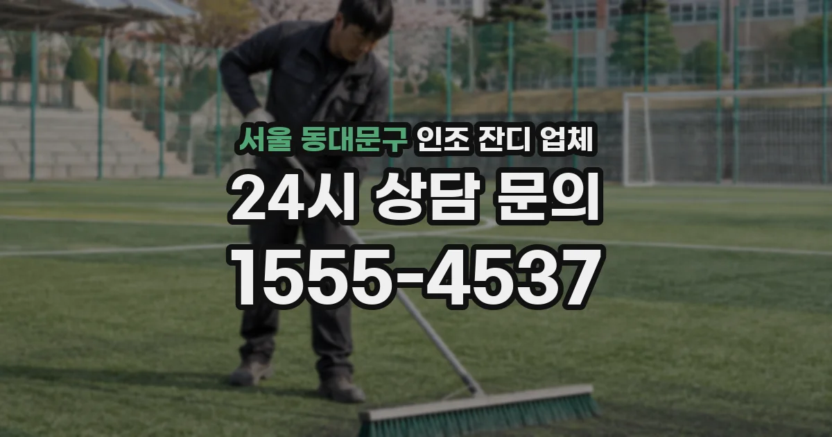 서울 동대문구 인조 잔디 업체