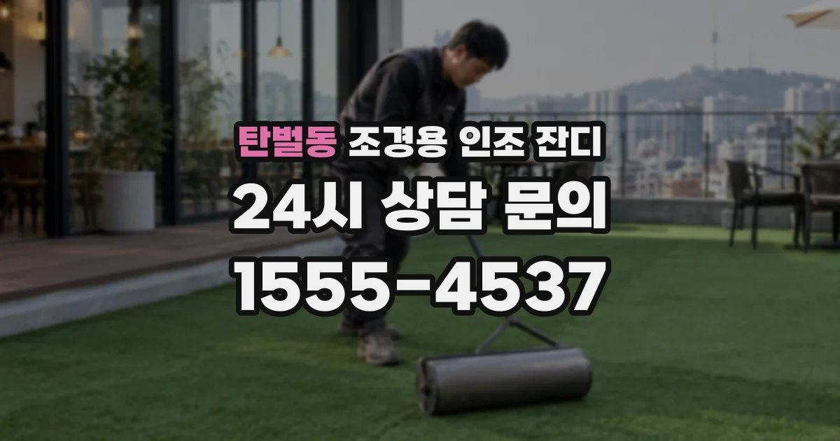 탄벌동 조경용 인조 잔디