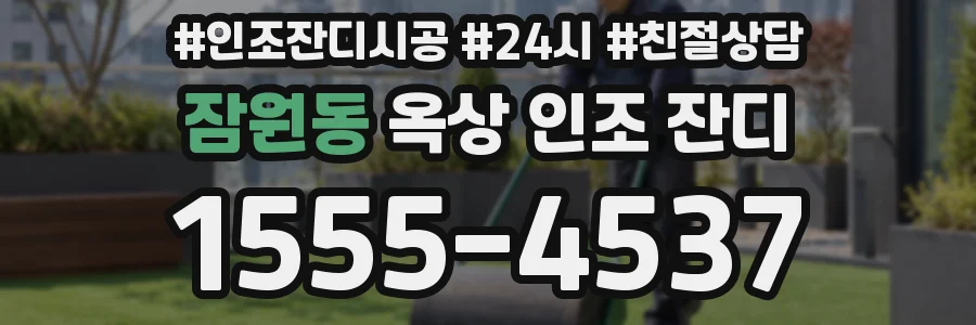 잠원동 옥상 인조 잔디