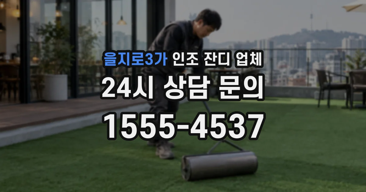 을지로3가 인조 잔디 업체