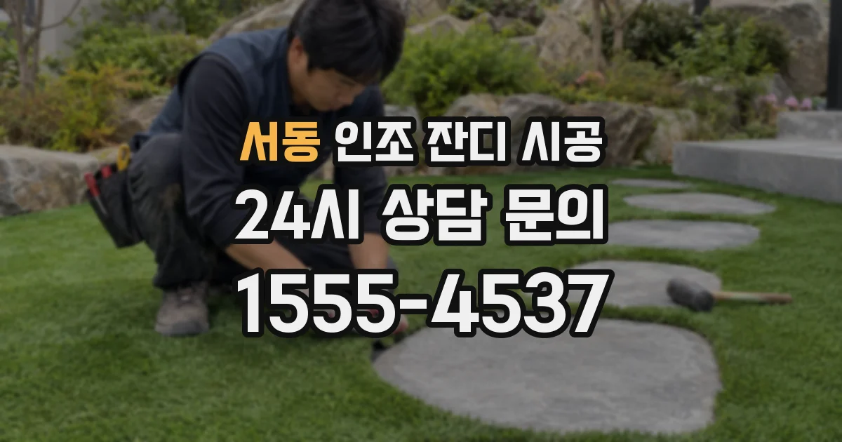 서동 인조 잔디 시공