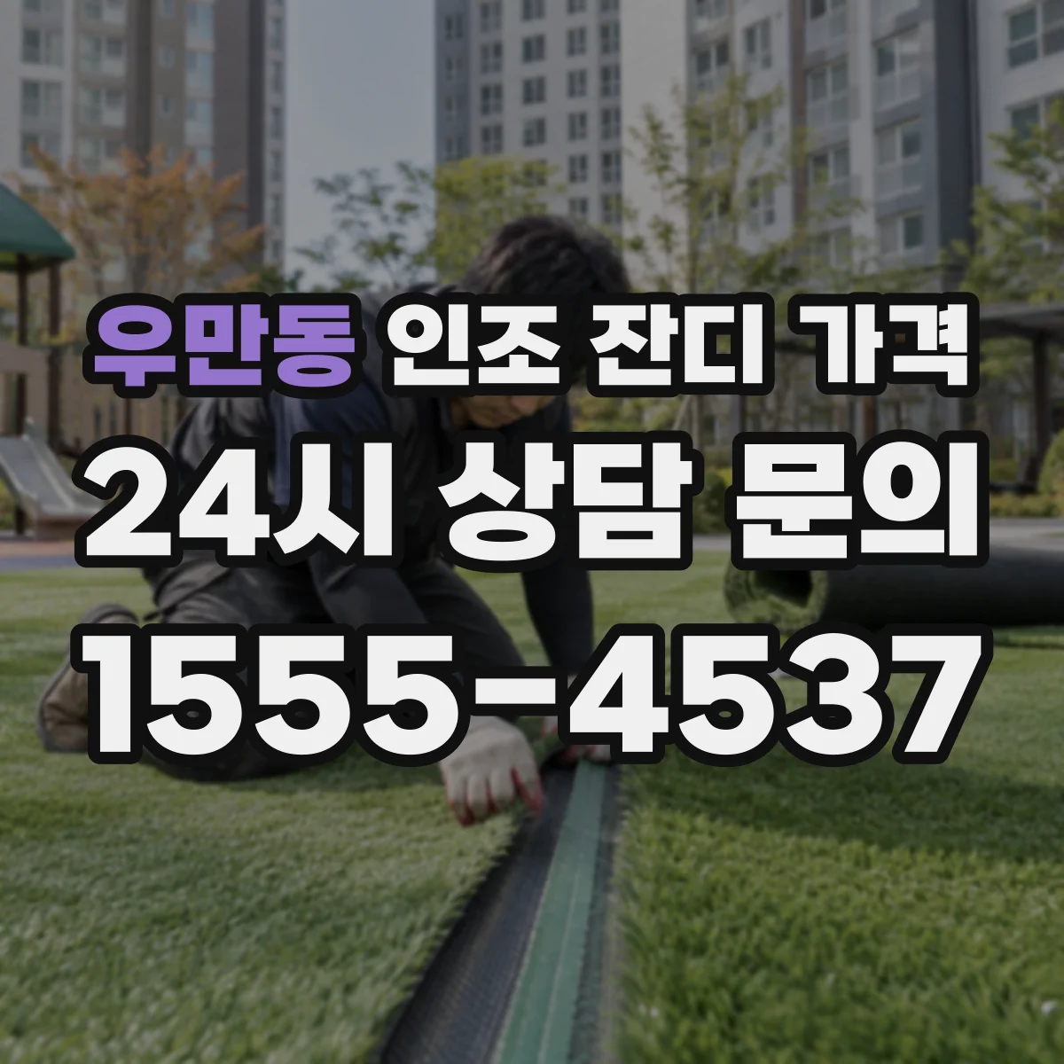 우만동 인조 잔디 가격