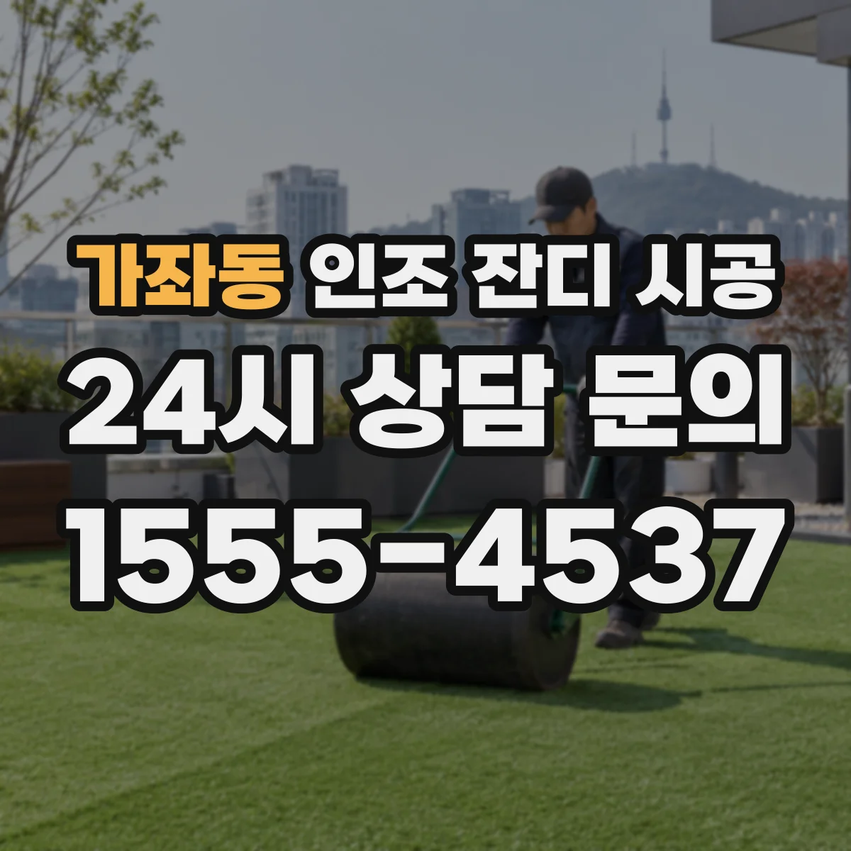 가좌동 인조 잔디 시공