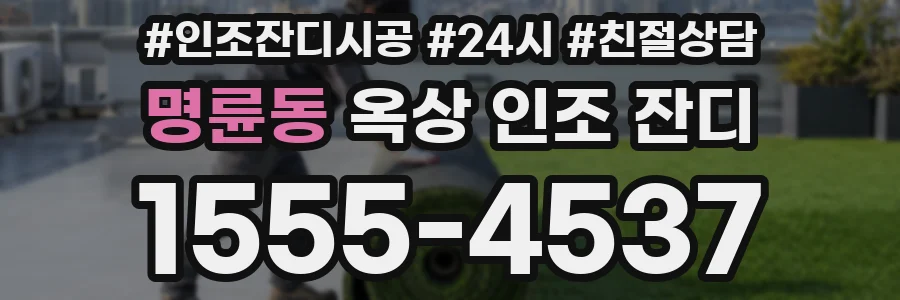 명륜동 옥상 인조 잔디