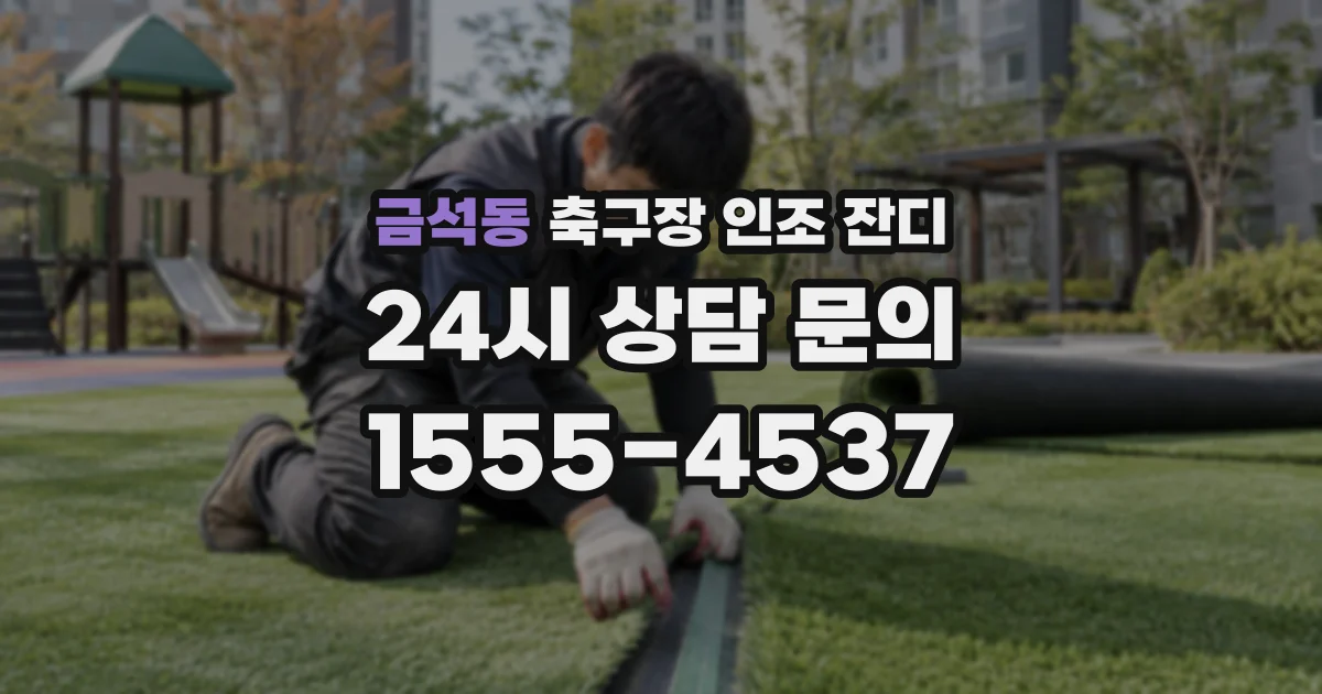 금석동 축구장 인조 잔디
