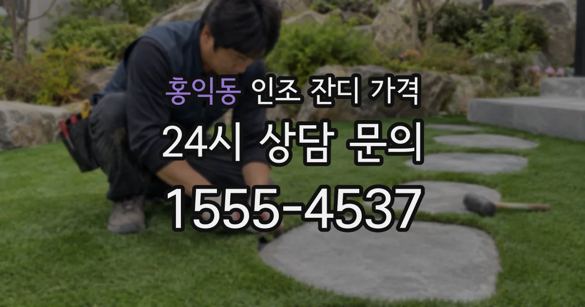 홍익동 인조 잔디 가격
