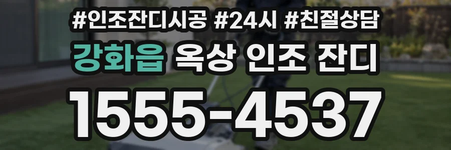 강화읍 옥상 인조 잔디
