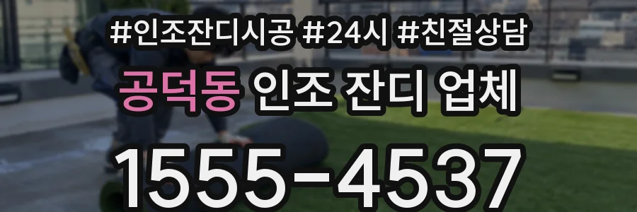 공덕동 인조 잔디 업체