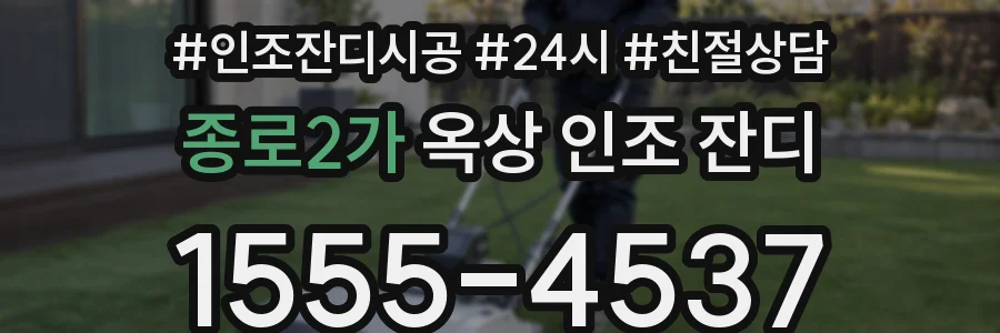 종로2가 옥상 인조 잔디