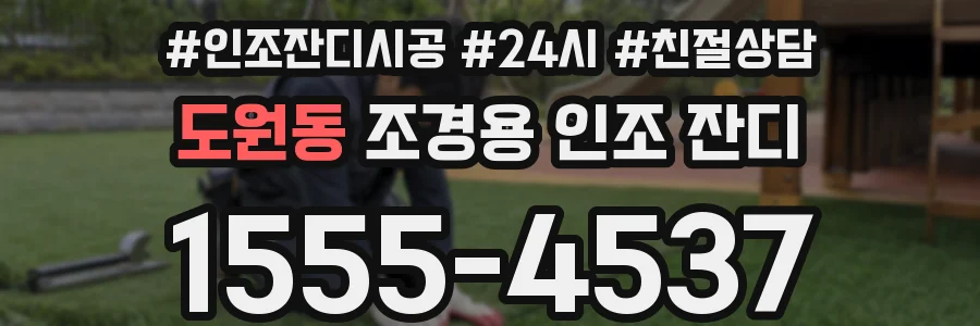 도원동 조경용 인조 잔디