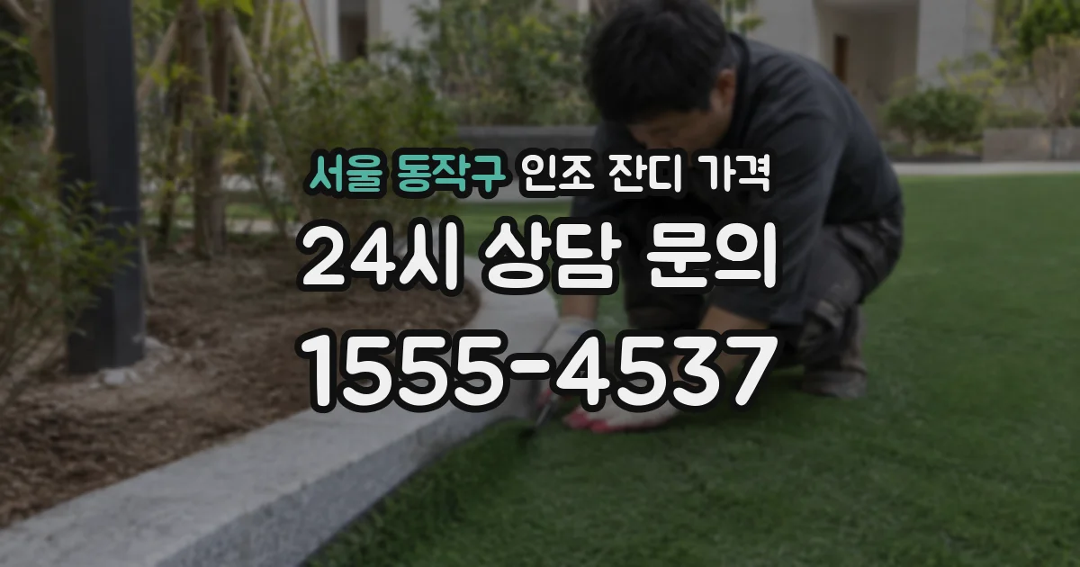 서울 동작구 인조 잔디 가격