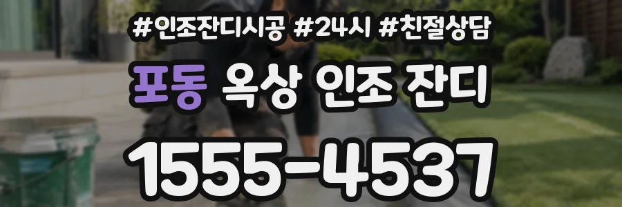 포동 옥상 인조 잔디
