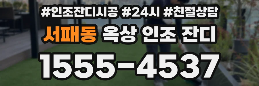 서패동 옥상 인조 잔디