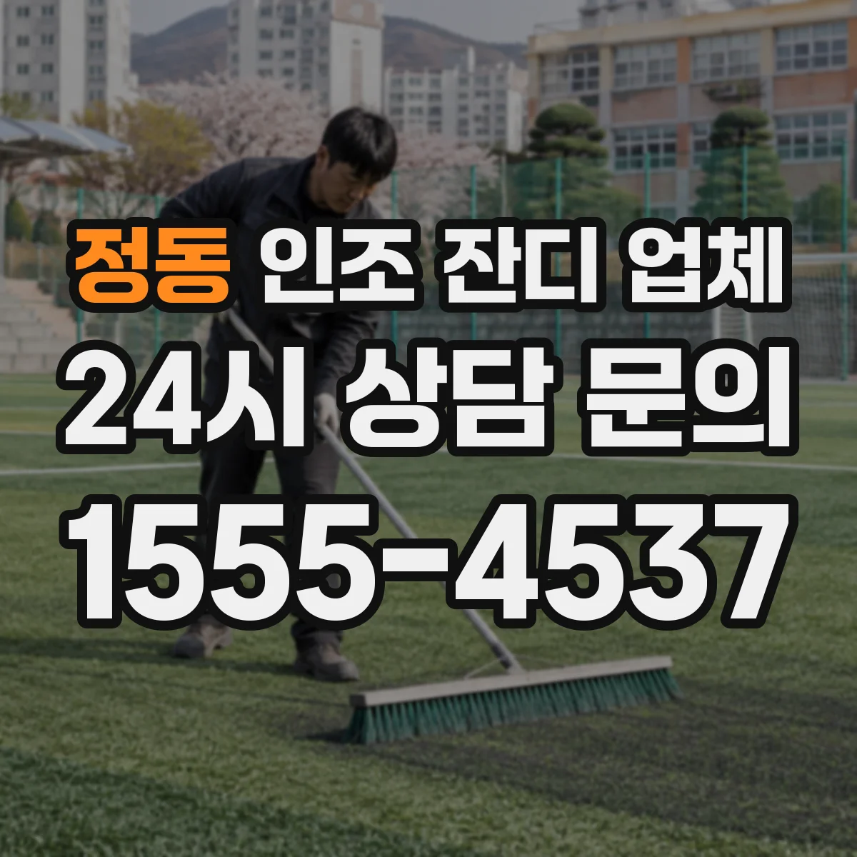 정동 인조 잔디 업체