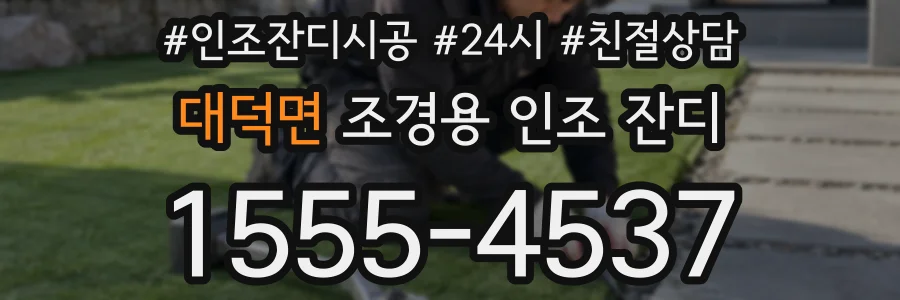 대덕면 조경용 인조 잔디