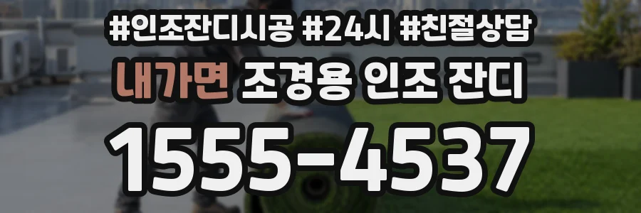 내가면 조경용 인조 잔디
