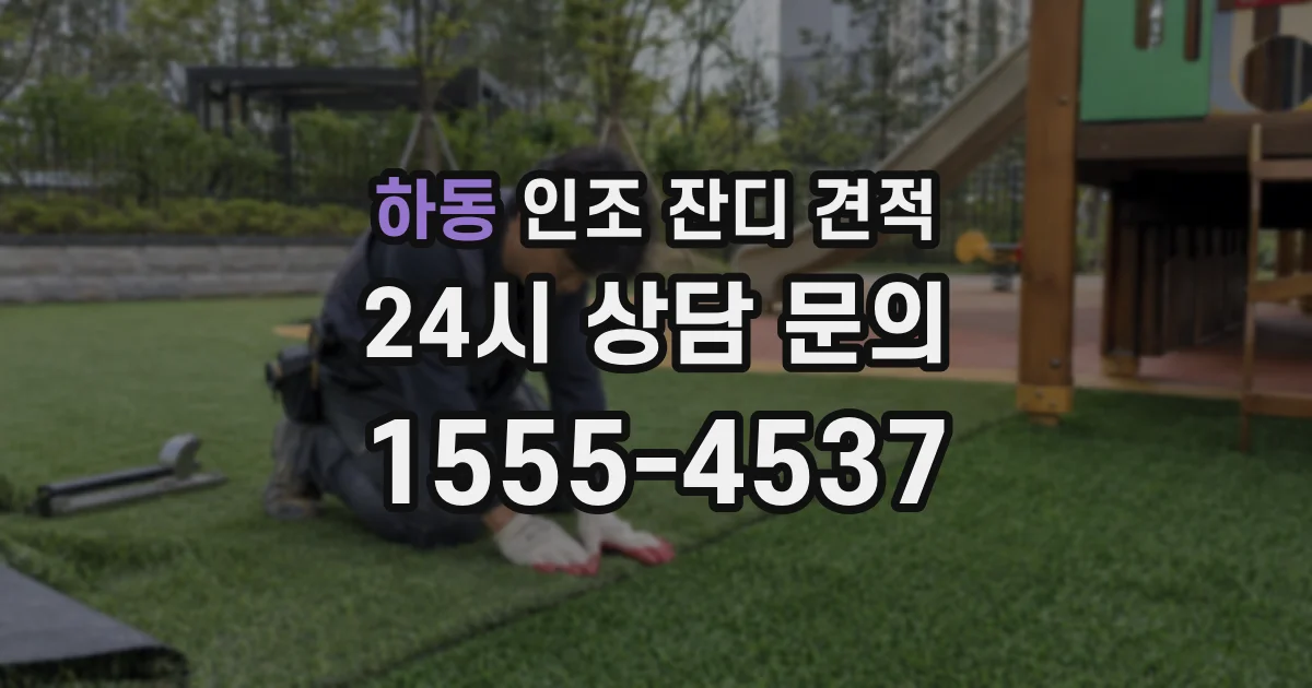 하동 인조 잔디 견적