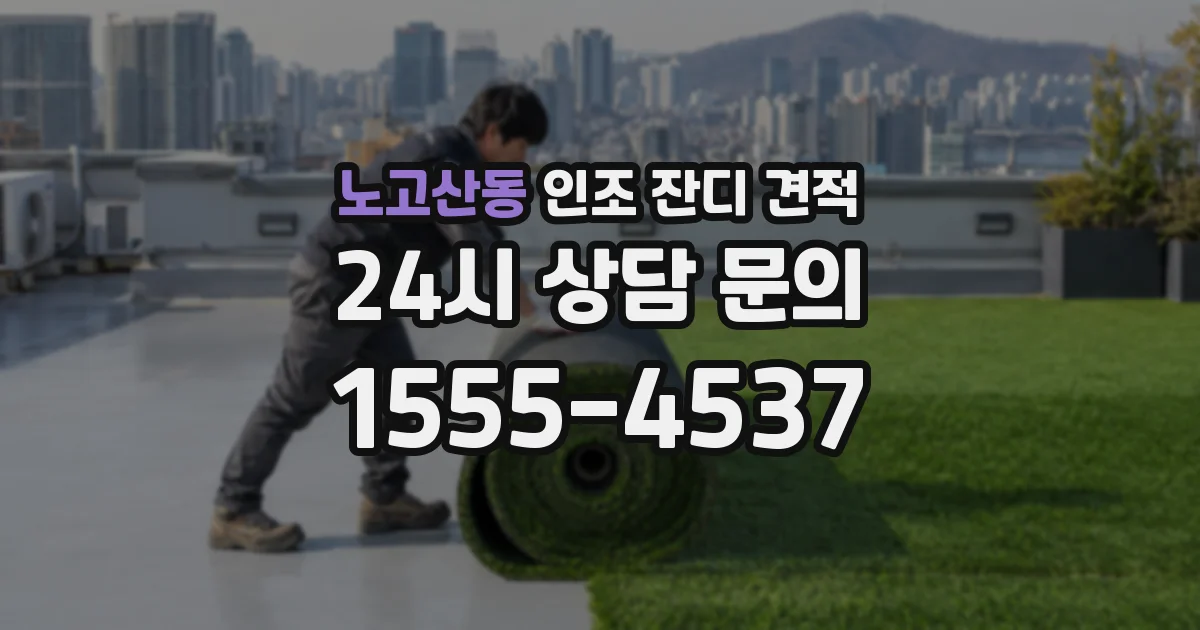 노고산동 인조 잔디 견적