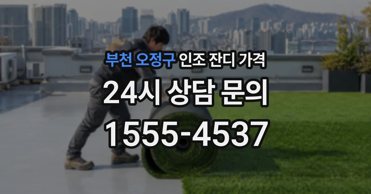 부천 오정구 인조 잔디 가격