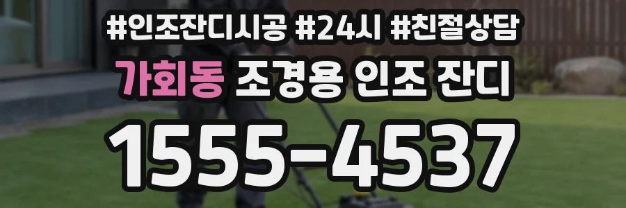 가회동 조경용 인조 잔디