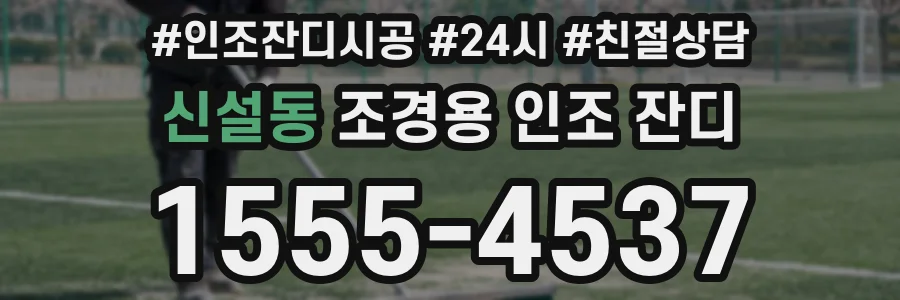 신설동 조경용 인조 잔디