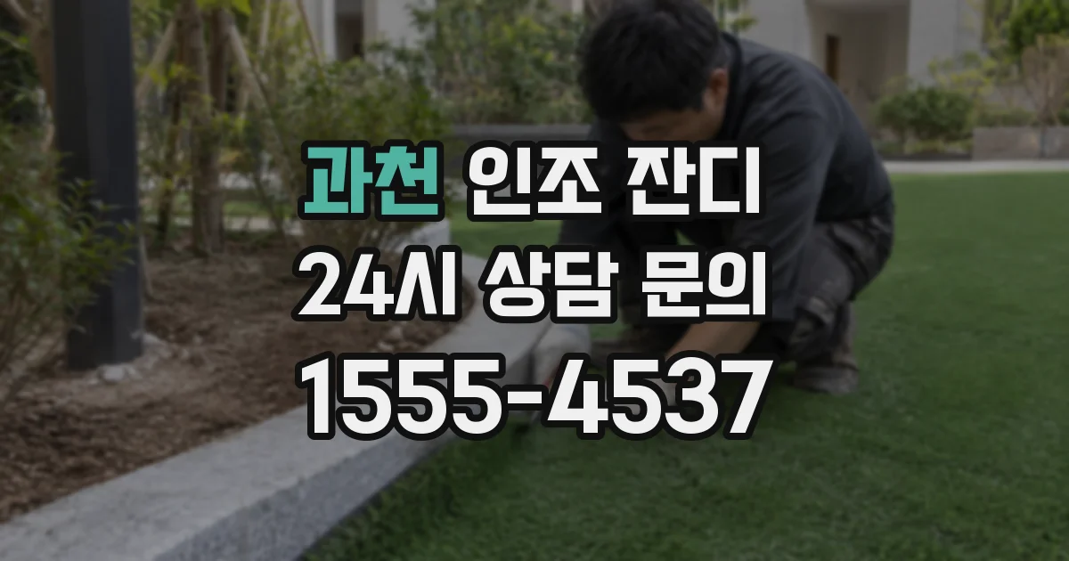 과천 인조 잔디