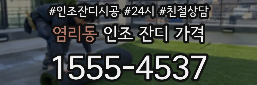 염리동 인조 잔디 가격