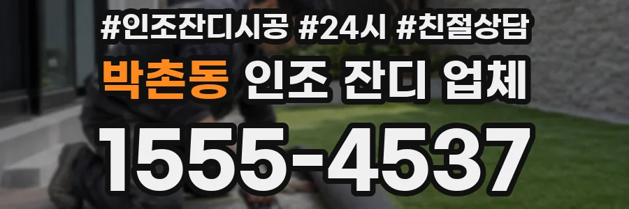 박촌동 인조 잔디 업체