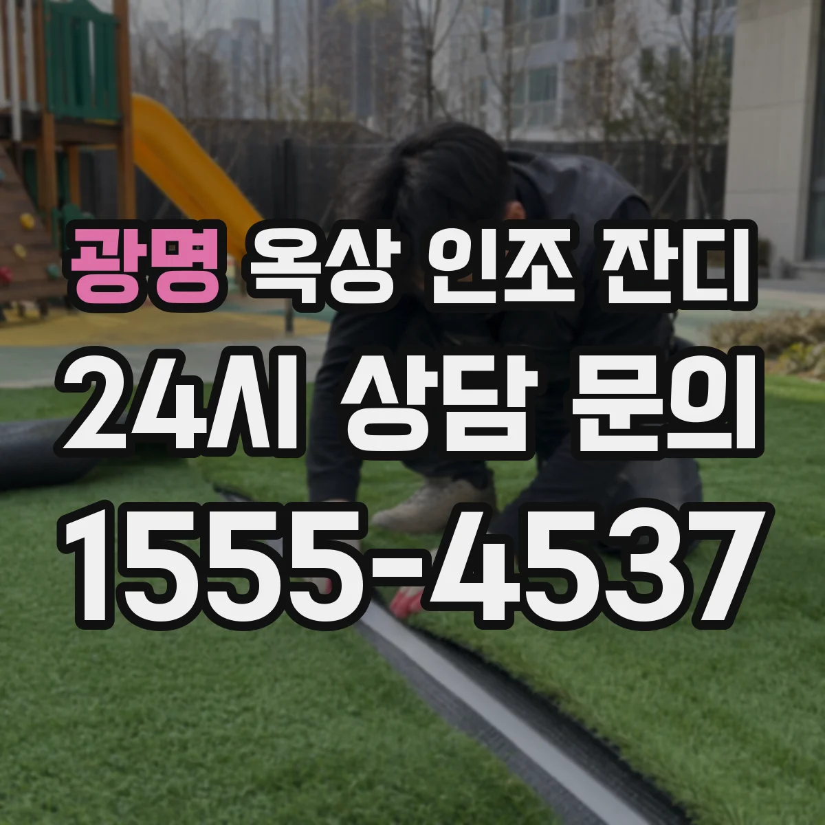 광명 옥상 인조 잔디