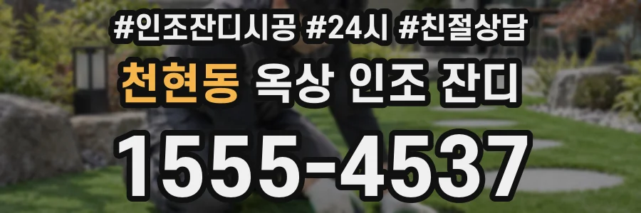 천현동 옥상 인조 잔디