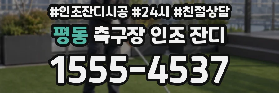 평동 축구장 인조 잔디