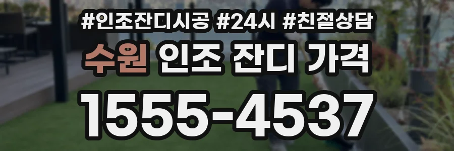 수원 인조 잔디 가격