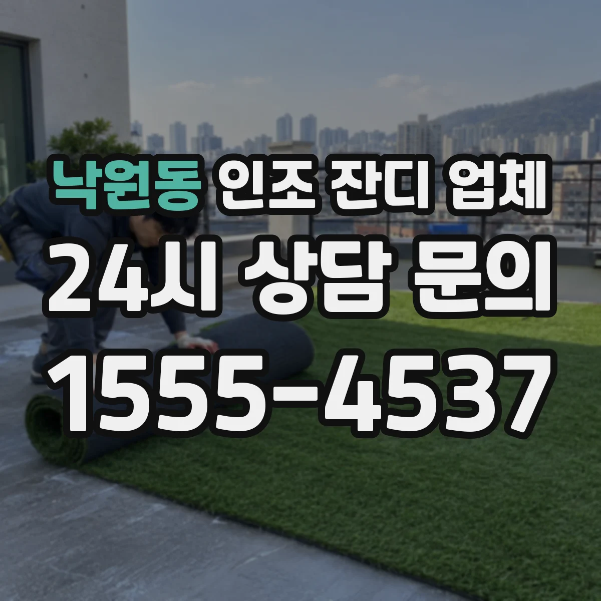 낙원동 인조 잔디 업체