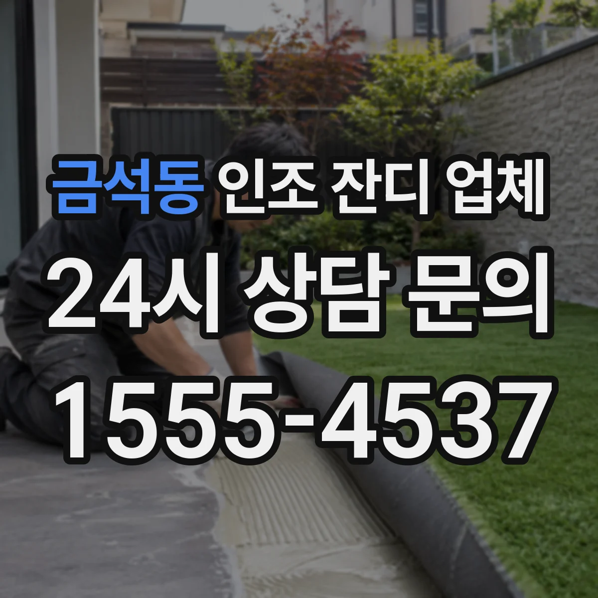 금석동 인조 잔디 업체