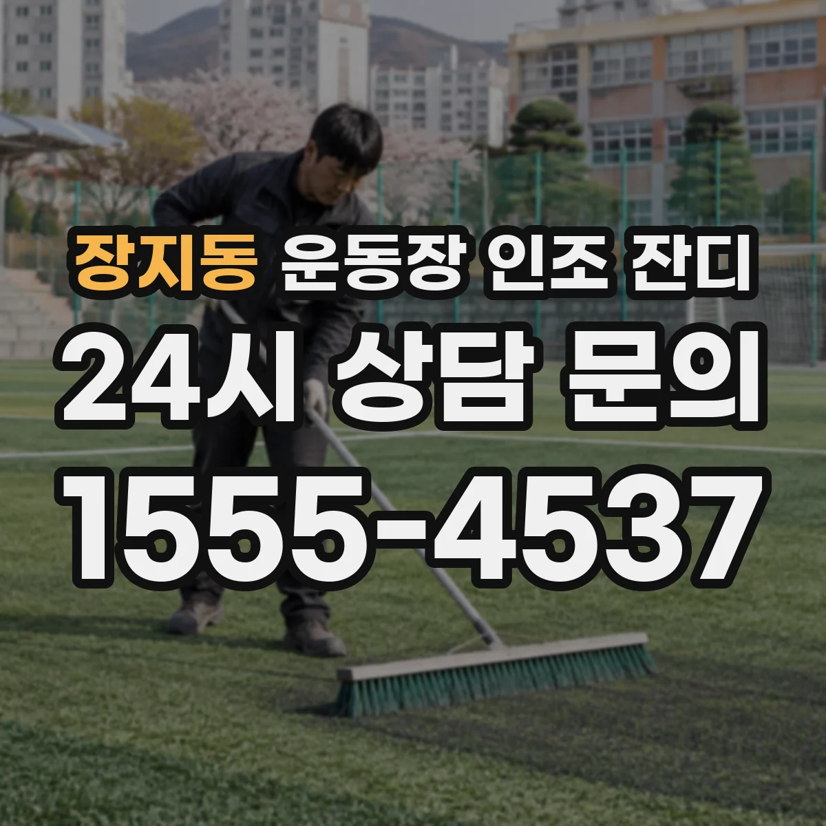 장지동 운동장 인조 잔디