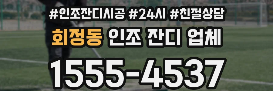 회정동 인조 잔디 업체