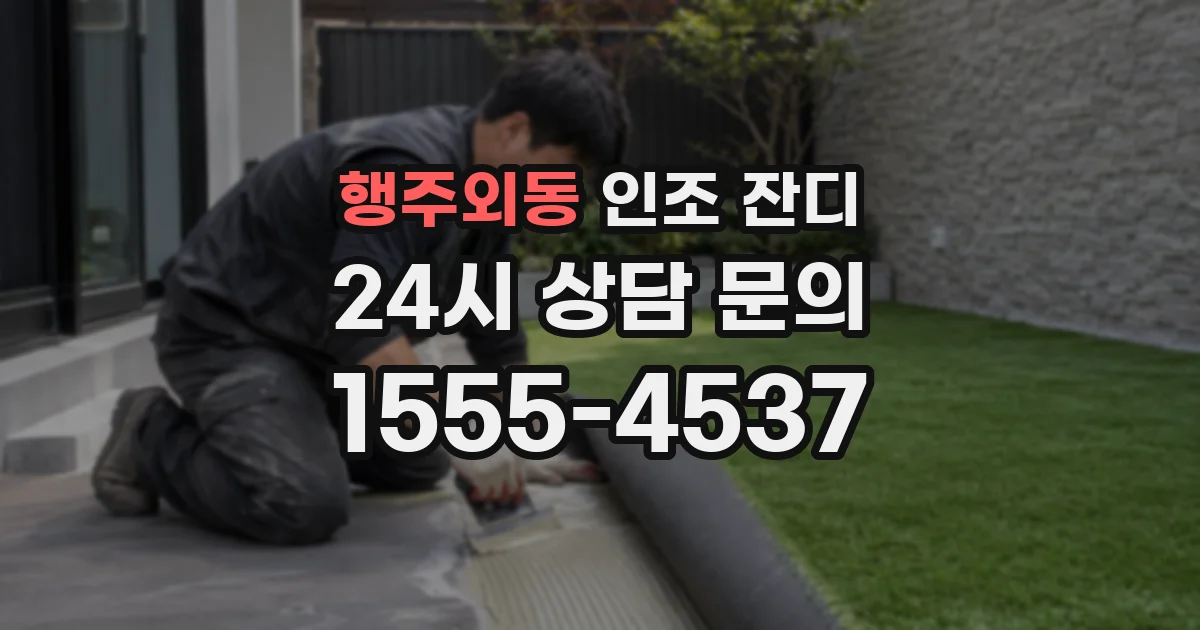 행주외동 인조 잔디