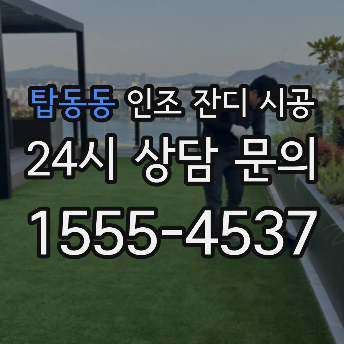 탑동동 인조 잔디 시공