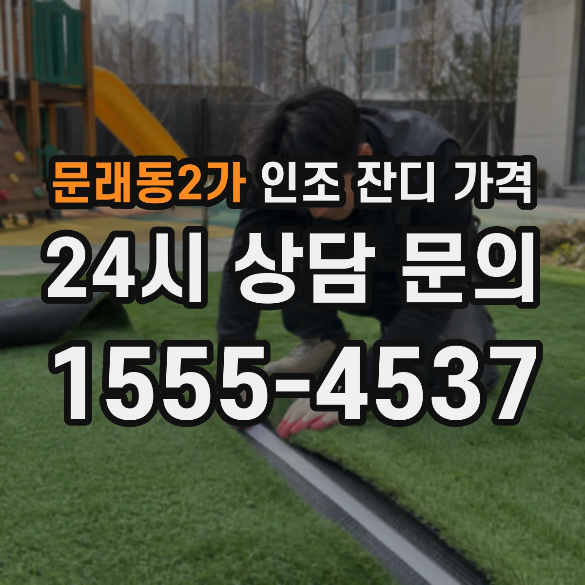 문래동2가 인조 잔디 가격