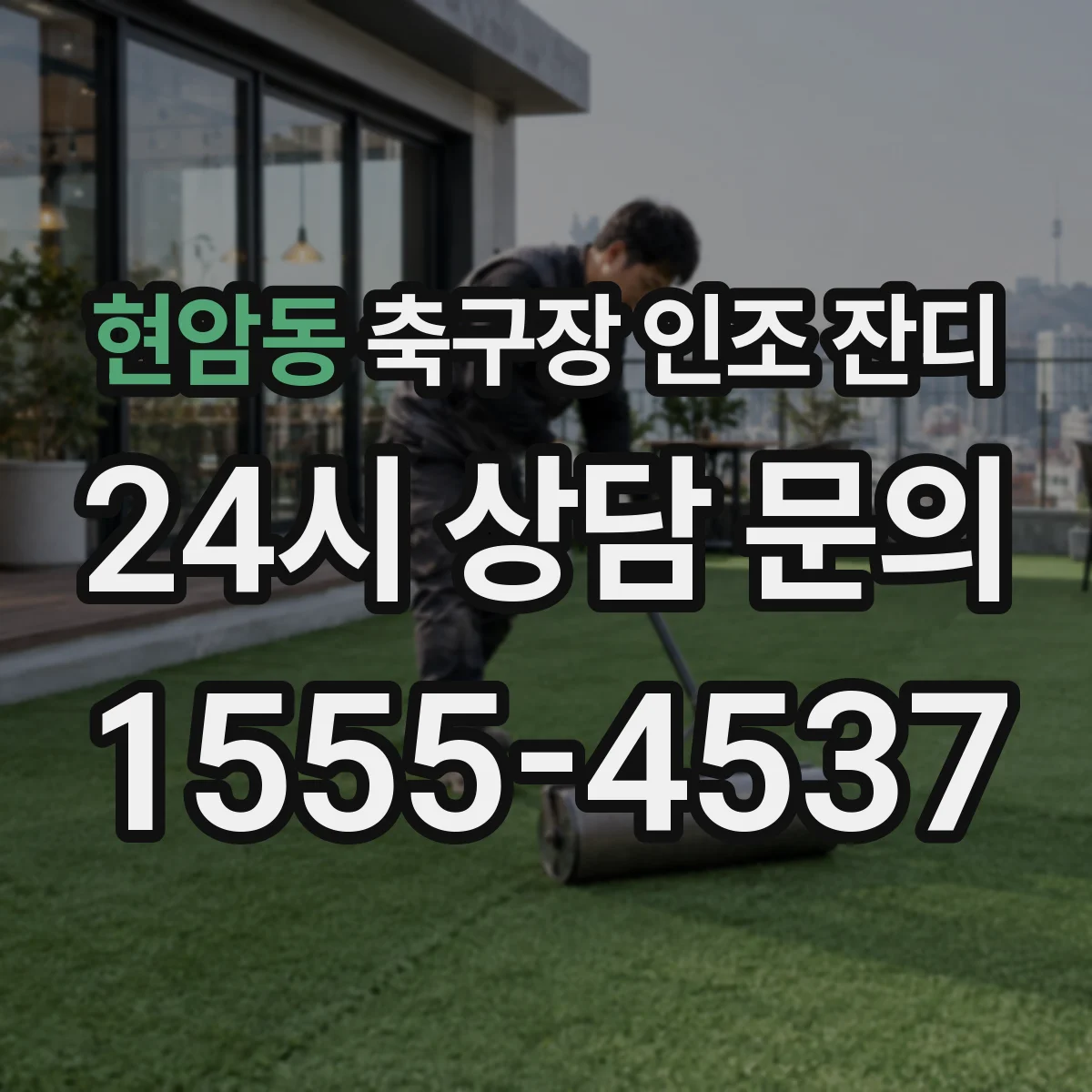 현암동 축구장 인조 잔디