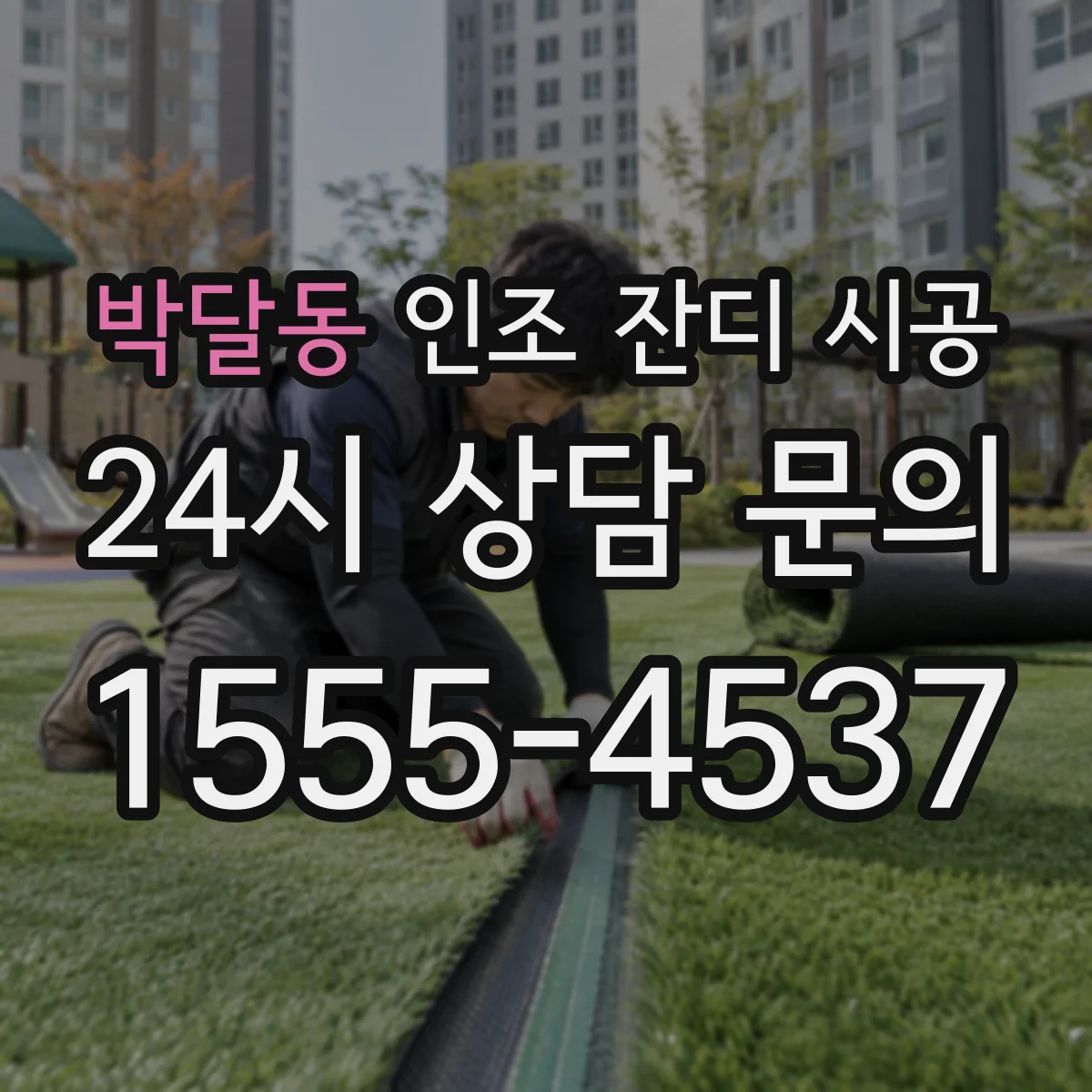 박달동 인조 잔디 시공