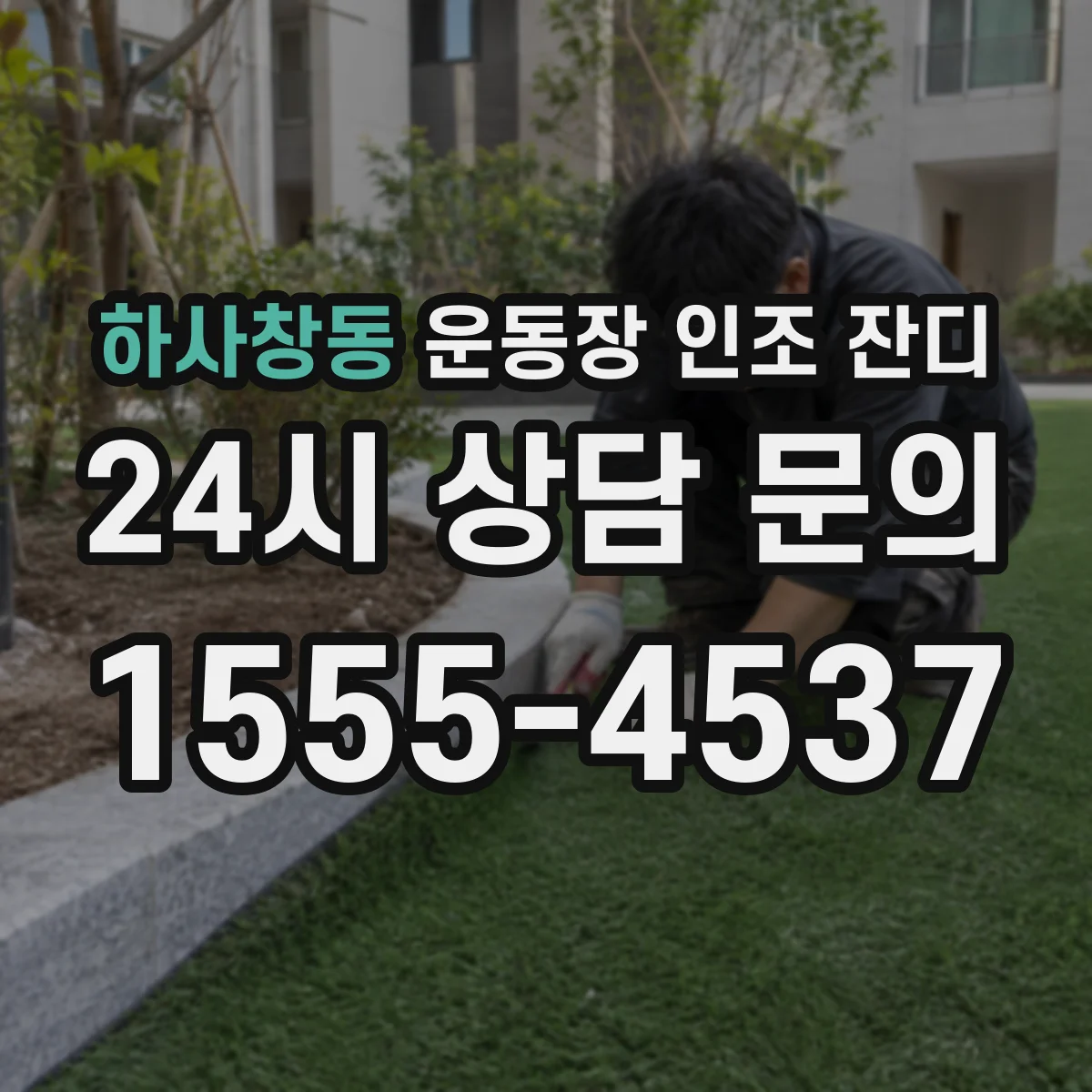 하사창동 운동장 인조 잔디