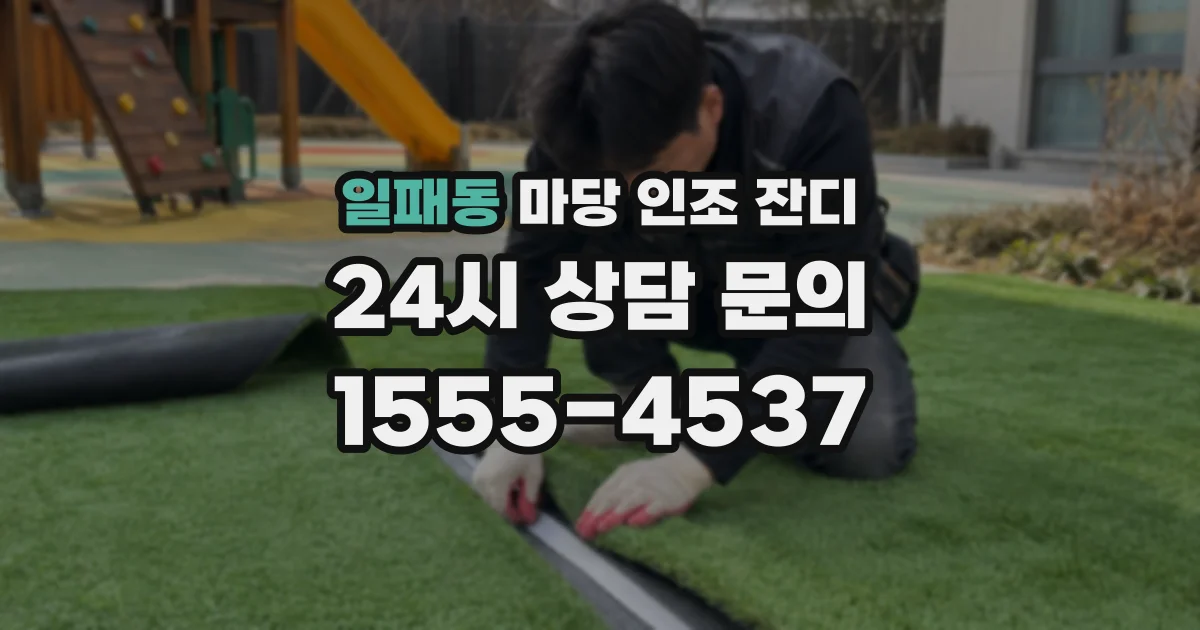 일패동 마당 인조 잔디