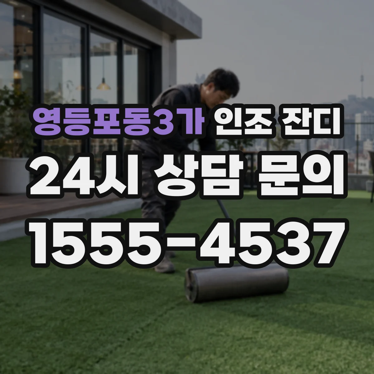 영등포동3가 인조 잔디